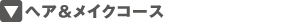 ヘア＆メイクコース