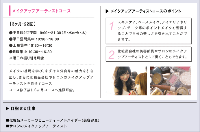メイクアップアーティストコース
