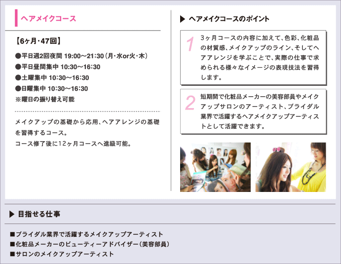 ヘアメイクコース