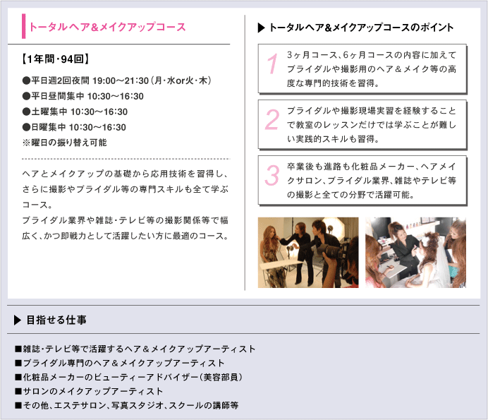 トータルヘア＆メイクアップコース