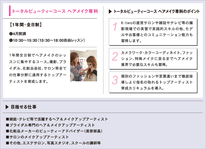 トータルビューティーコース ヘアメイク専科