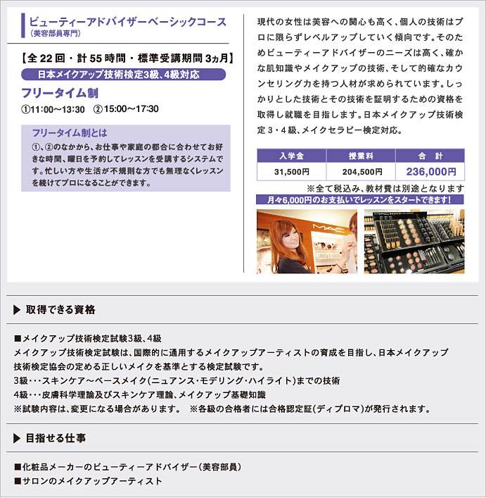 ビューティーアドバイザーベーシックコース（美容部員専門）