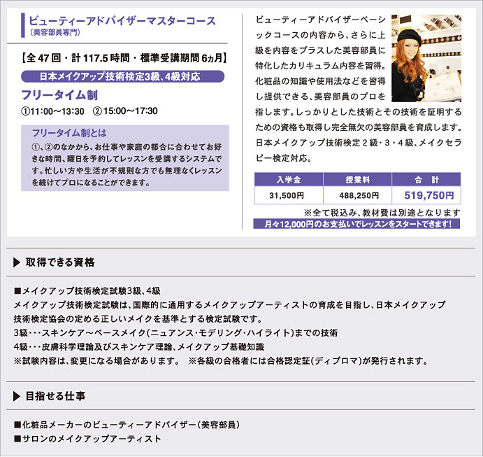 ビューティーアドバイザーマスターコース（美容部員専門）