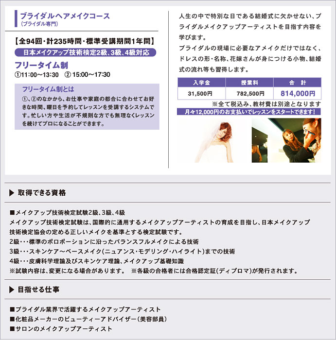 ブライダルヘアメイクコース