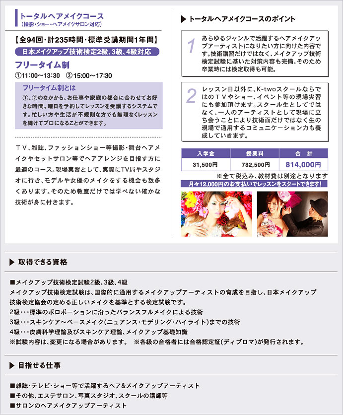 トータルヘアメイクコース
