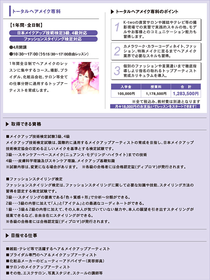 トータルヘアメイク専科