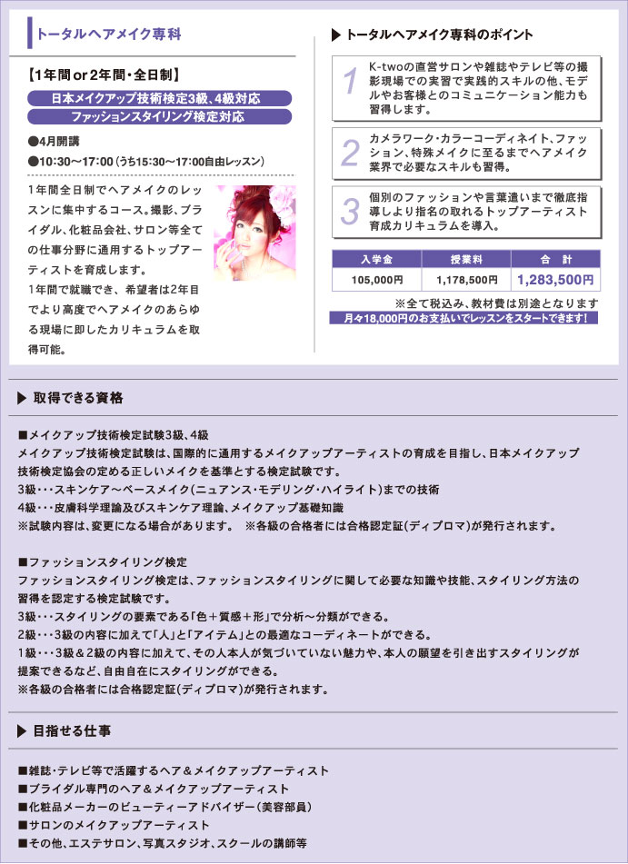 トータルヘアメイク専科