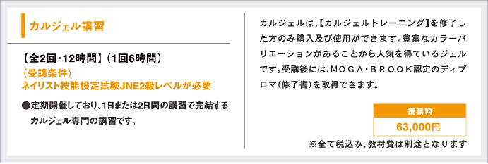 カルジェル講習