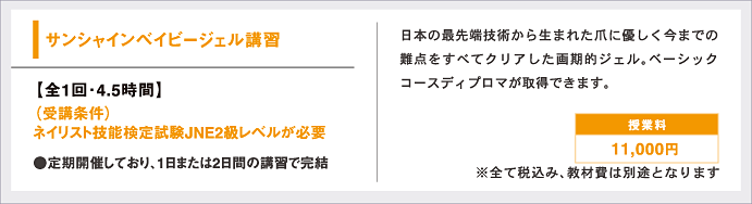 サンシャインベイビージェル講習