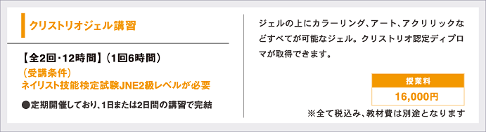 クリストリオジェル講習