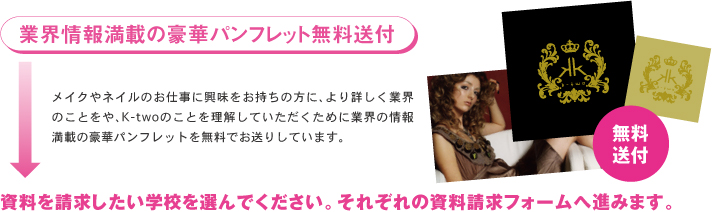 業界情報満載の豪華パンフレット無料送付