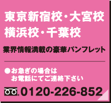 東京校、大宮校、横浜校、千葉校