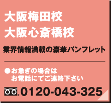 大阪梅田校、大阪心斎橋校