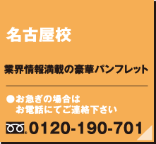 名古屋校
