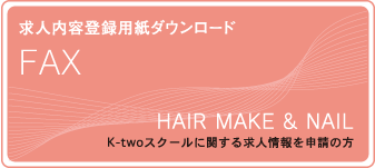 求人内容登録用紙ダウンロード FAX