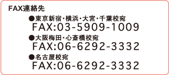 FAX連絡先