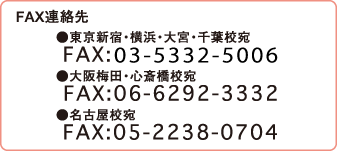 FAX連絡先