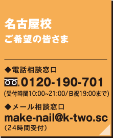 相談窓口 名古屋校