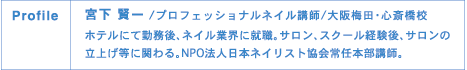 宮下 賢一