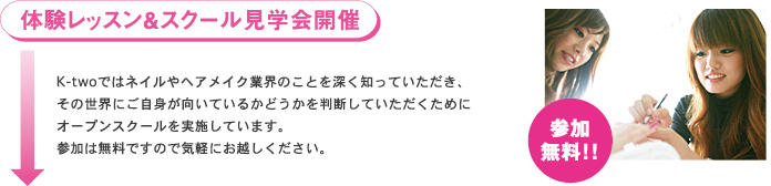 体験レッスン＆スクール見学会開催