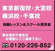 体験レッスン＆スクール見学会　東京校、大宮校、横浜校、千葉校
