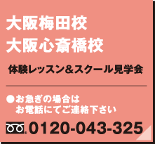 体験レッスン＆スクール見学会　大阪梅田校、大阪心斎橋校