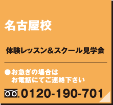 体験レッスン＆スクール見学会　名古屋校