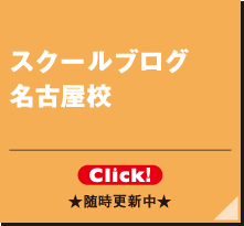 スクールブログ 名古屋校