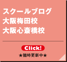 スクールブログ 大阪校