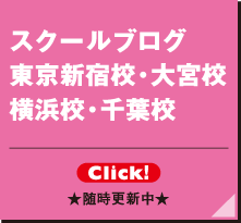 スクールブログ 東京・大宮校・横浜・千葉校