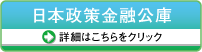 日本政策金融公庫
