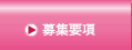 ネイルスクール&メイク 募集要項