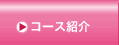 コース紹介