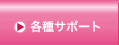 ネイルスクール&メイク 各種サポート