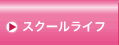 ネイルスクールライフ