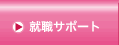 ネイルスクール&メイク 就職サポート