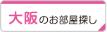 大阪のお部屋探し