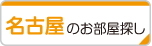 名古屋のお部屋探し
