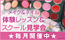 体験レッスン&スクール見学会
