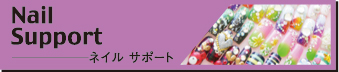 ネイルサポート