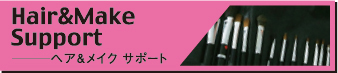 ヘア&メイクサポート