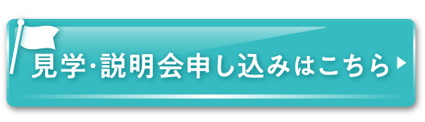 見学・説明会申し込みはこちら