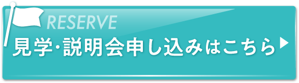 見学・説明会申し込みはこちら