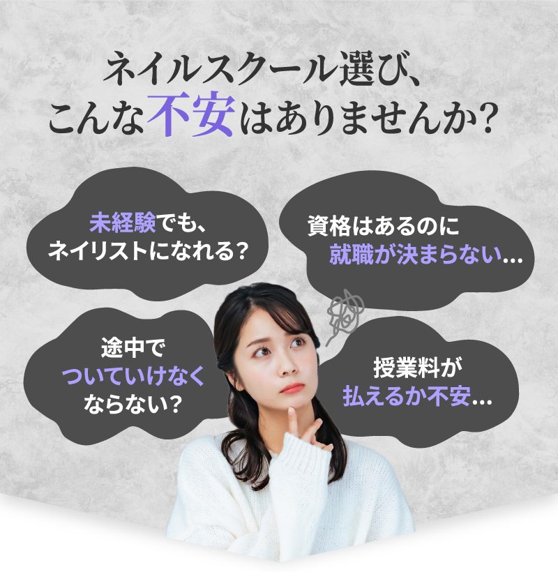 ネイルスクール選び、こんな不安はありませんか?