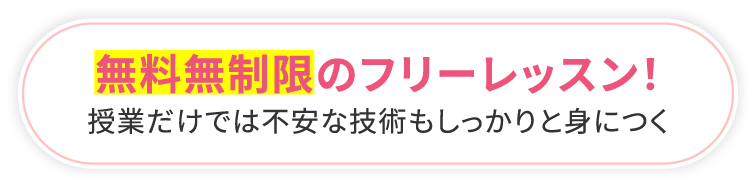 無料無制限のフリーレッスン! 授業だけでは不安な技術もしっかりと身につく