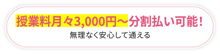 授業料月々3,000円〜分割払い可能!無理なく安心して通える