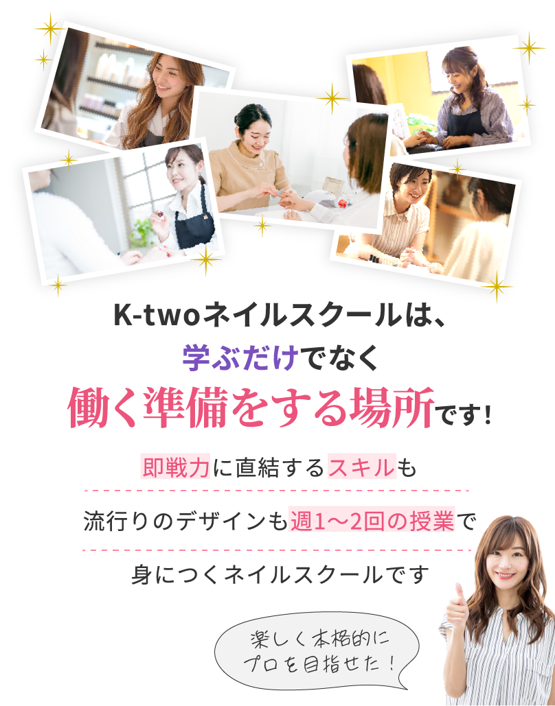 K-twoネイルスクールは、学ぶだけでなく働く準備をする場所です!