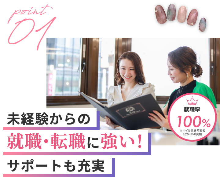 point01 未経験からの就職・転職に強い!サポートも充実
