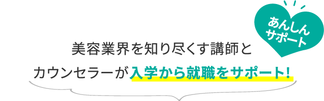 あんしんサポート 美容業界を知り尽くす講師とカウンセラーが入学から就職をサポート!