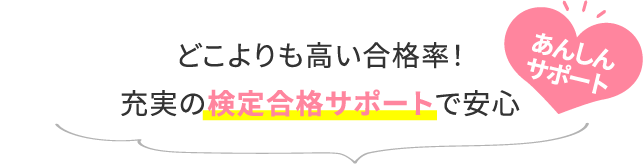 あんしんサポート どこよりも高い合格率!充実の検定合格サポートで安心
